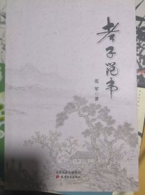 老子范韦（正版全新）