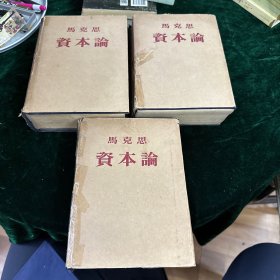 资本论（全三卷）