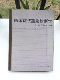 临床症状鉴别诊断学 作者: 郑伟如 出版社: 上海科学技术出版社