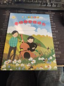 老师帮助我成长