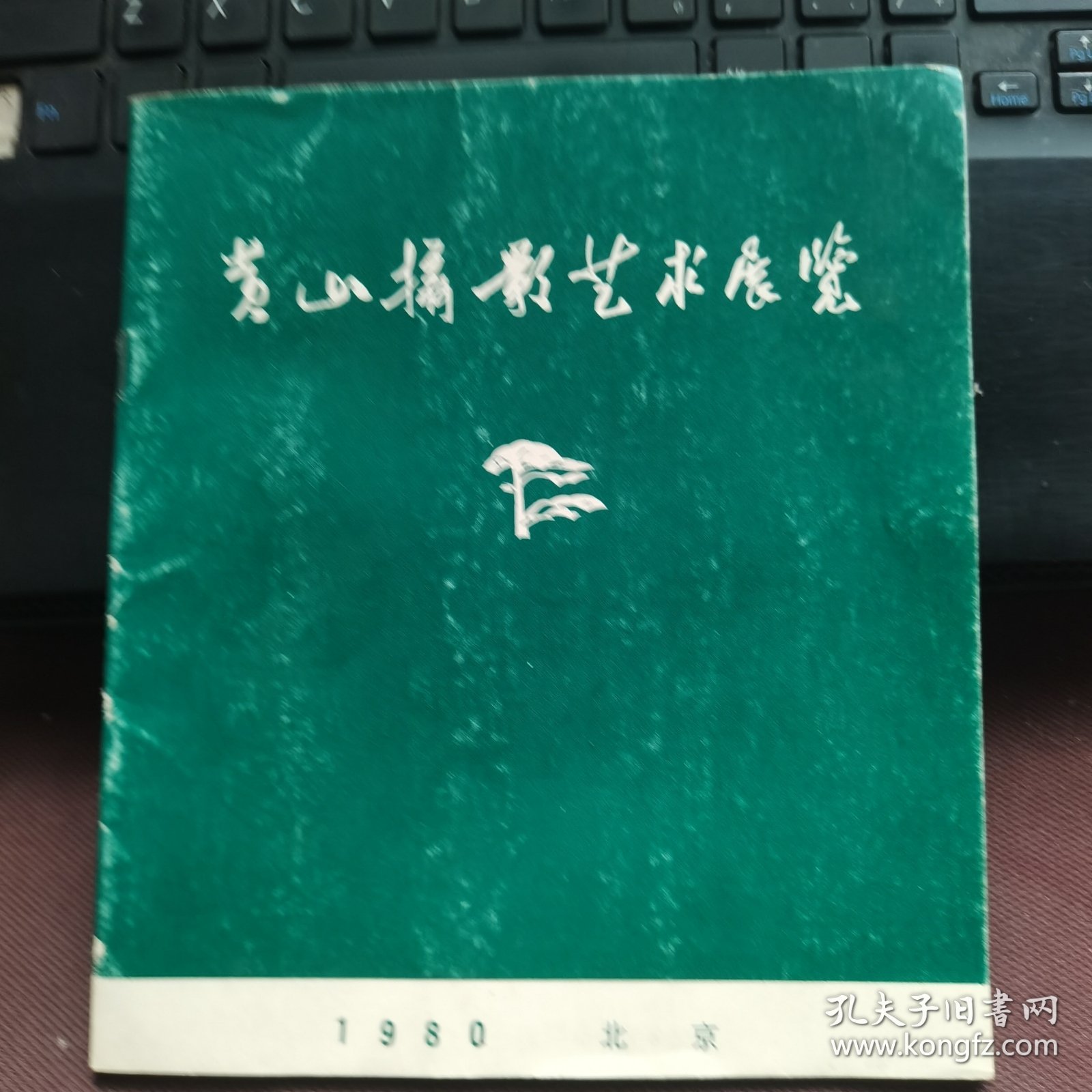 黄山摄影艺术展览