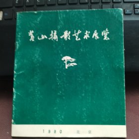 黄山摄影艺术展览