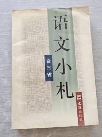 語文小札