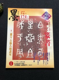 日本书道杂志《墨》2005年第174号 篆书