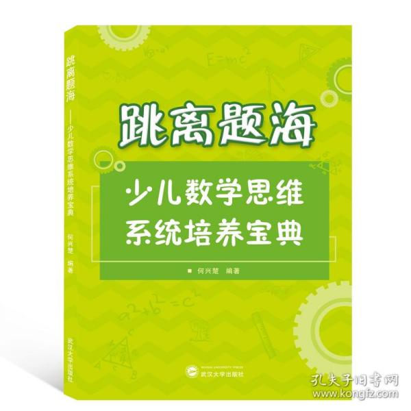 跳离题海——少儿数学思维系统培养宝典