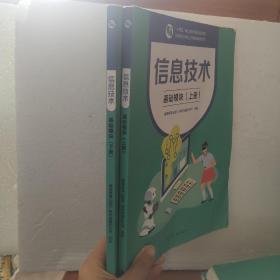 信息技术基础模块上下册