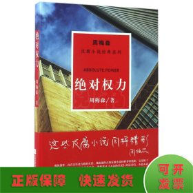 周梅森反腐系列：绝对权力