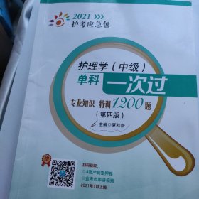 护理学（中级）单科一次过——专业知识特训1200题（第四版）（2021护考应急包）