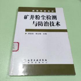 矿井粉尘检测与防治技术