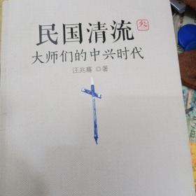 民国清流3：大师们的中兴时代