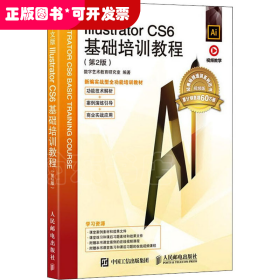 中文版Illustrator  CS6基础培训教程（第2版）