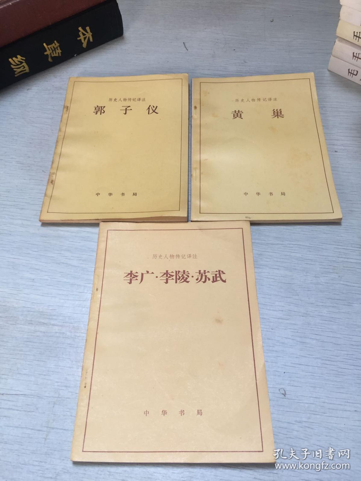 历史人物传记译注：孔子、郭子仪、司马迁、等9本合售