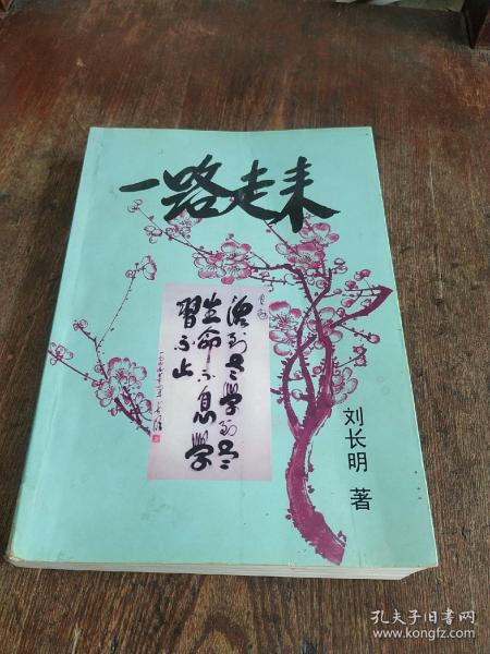 一路走来（作者刘长明将军签赠本）