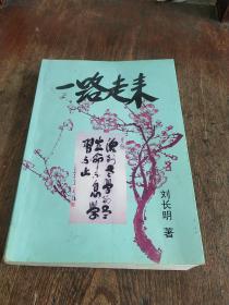 一路走来（作者刘长明将军签赠本）