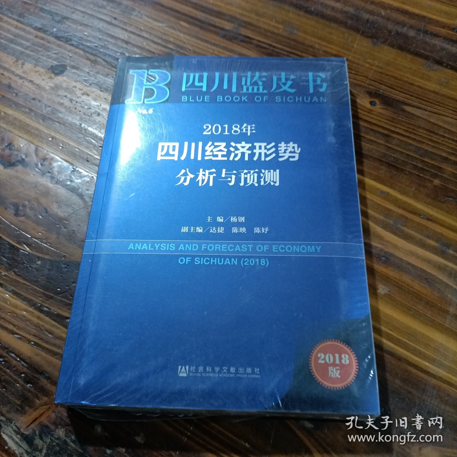四川蓝皮书：2018年四川经济形势分析与预测