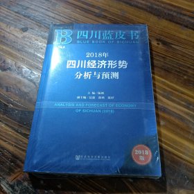 四川蓝皮书：2018年四川经济形势分析与预测