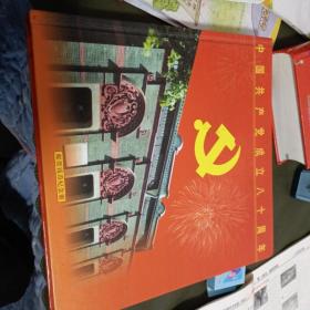 中国共产党成立八十周年 邮票钱币纪念册