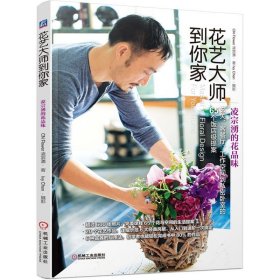 花艺大师到你家——凌宗湧的花品味