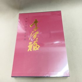 中國(guó)當(dāng)代名家畫(huà)集 李洪福