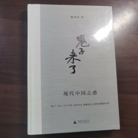 “鬼子”来了：现代中国之惑