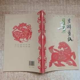 十二生肖系列丛书·吉祥剪纸：午马