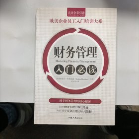 财务管理入门必读/欧美企业员工入门培训大系