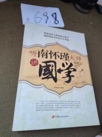 听南怀瑾大师讲國学