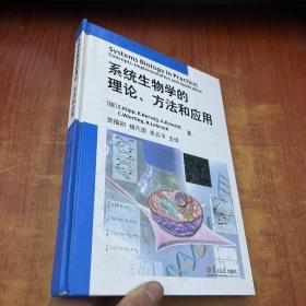 系统生物学的理论、方法和应用