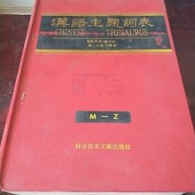 汉语主题词表 自然科学 第二分册 字顺表