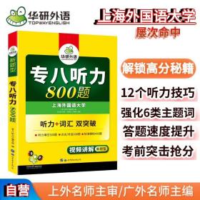 正版 2023专八听力800题 华研外语英语专业八级TEM8专8可搭专八真题阅读改错作文写作词汇翻译 刘绍龙 9787510095153