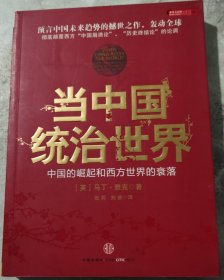 当中国统治世界：西方世界的衰落和中国的崛起