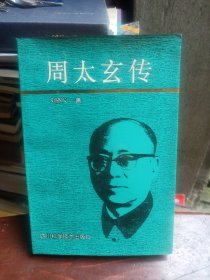 周太玄传（仅印900册）
