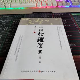 中国伦理学史（外一种）