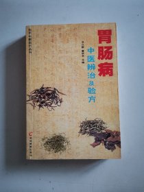 胃肠病中医辩治及验方