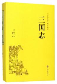 三国志（古典名著 精选精译）9787519018276