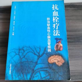 抗血栓疗法—防治缺血性心脑血管疾病