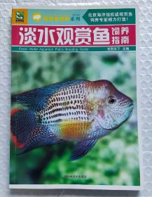 淡水观赏鱼饲养指南 （2010年一版一印）