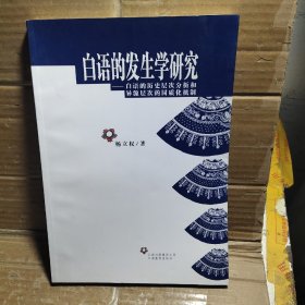 白语的发生学研究白语的历史层次分析和异源层次的同质化机制