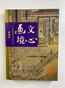 文心画境：中国古典园林景观构成要素分析（精装如图、内页干净）