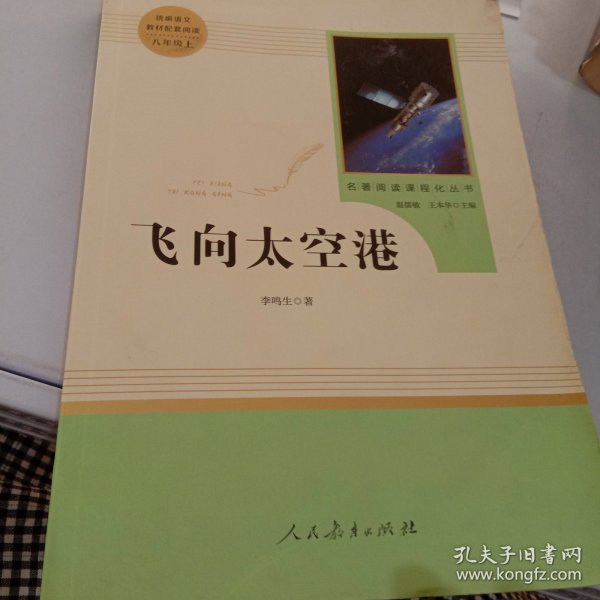 中小学新版教材（部编版）配套课外阅读·名著阅读课程化丛书：飞向太空港（八年级上）