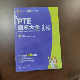 PTE题库大全真经