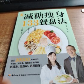 减糖瘦身133餐盘法