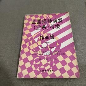 全国钢琴演奏业余考级作品集