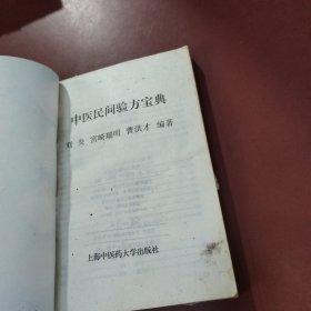 中医民间验方宝典