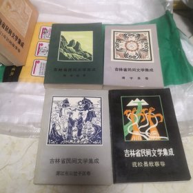 吉林省民间文学集成43本