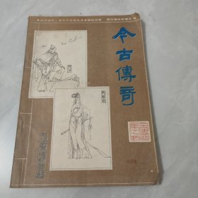 今古传奇 1985年特刊第1期