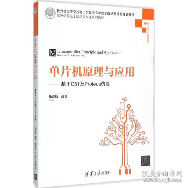 单片机原理与应用：基于C51及Proteus仿真/高等学校电子信息类专业系列教材