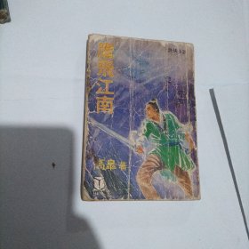 鹰飞江南 武侠小说