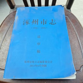 涿州市志（1993--2005）