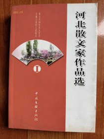 河北散文家作品选 签名本